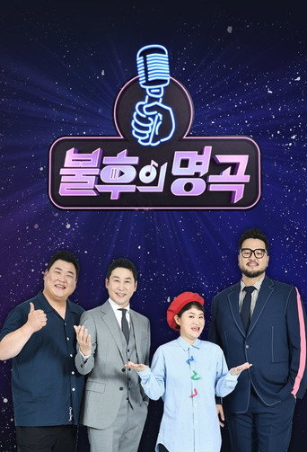 불후의 명곡 afişi