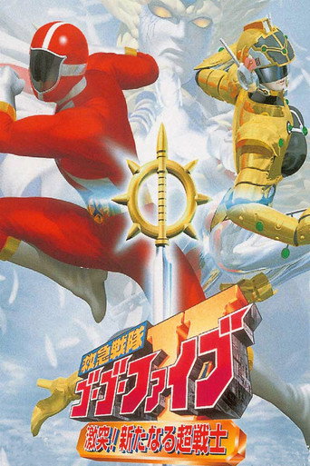 Locandina di 救急戦隊ゴーゴーファイブ 激突！新たなる超戦士