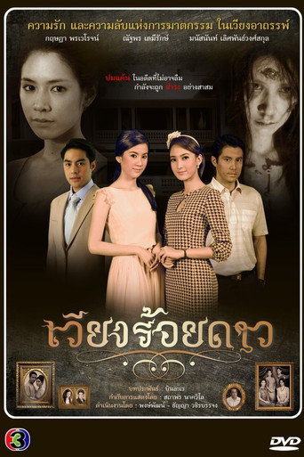 เวียงร้อยดาว afişi