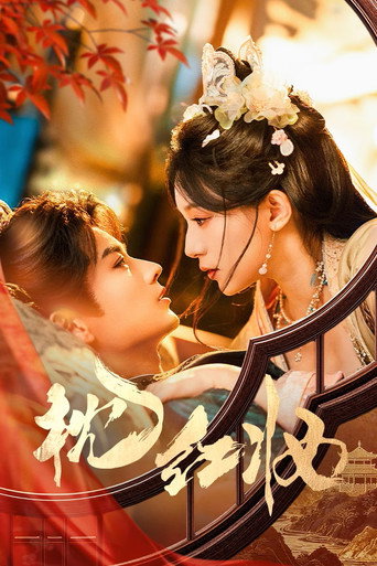 Locandina di 枕红妆