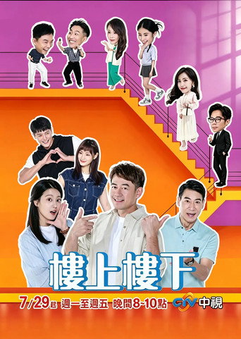 樓上樓下 poster