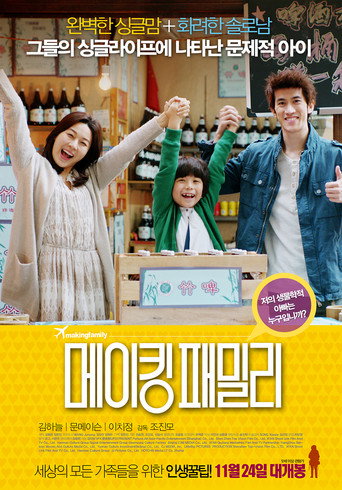 Locandina di 메이킹 패밀리
