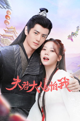 Locandina di 夫君大人别怕我
