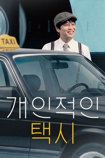 Locandina di 개인적인 택시
