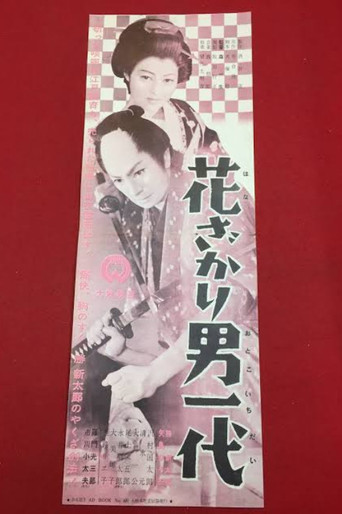 Hanazakari otoko ichidai poster