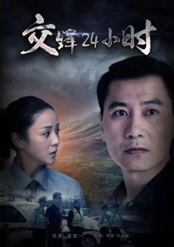 交锋24小时 poster