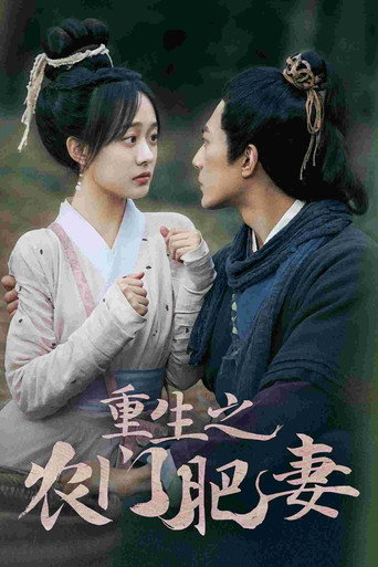 重生之农门肥妻 poster