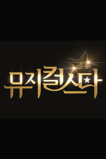 2019 DIMF 뮤지컬 스타 poster