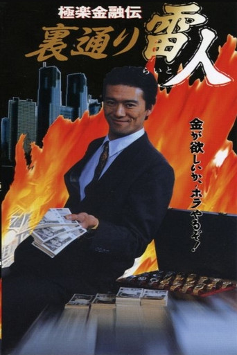 The Legend of Gokuraku Finance: The Thunder Man of the Back Streets poster