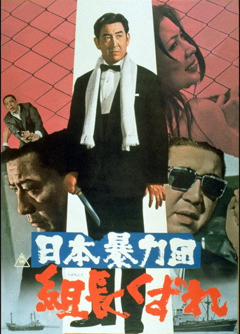 Japan's Violent Gangs: Degenerate Boss poster
