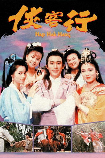 俠客行 afişi