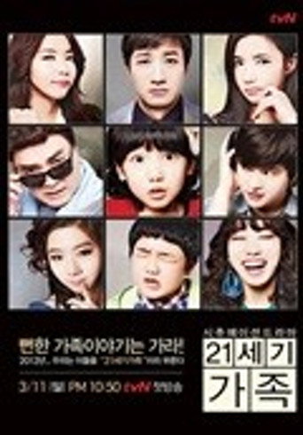 Locandina di 21세기 가족