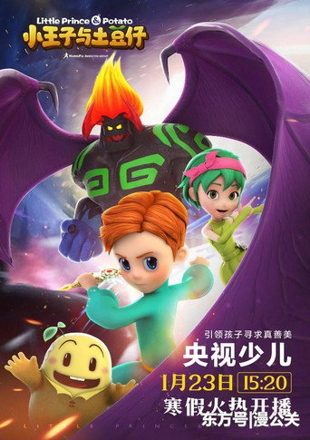 小王子与土豆仔 poster
