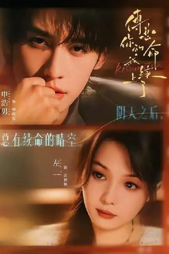 傅总，你的命我续上了 poster