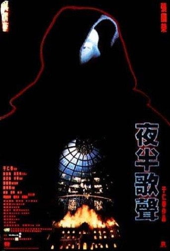 Locandina di 夜半歌聲