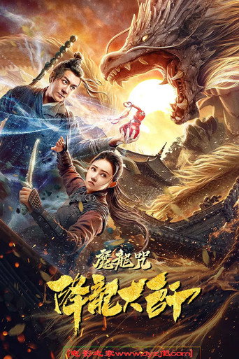 Locandina di 降龙大师：魔龙咒