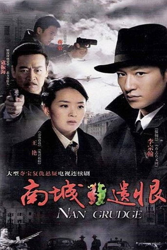 南城遗恨 poster