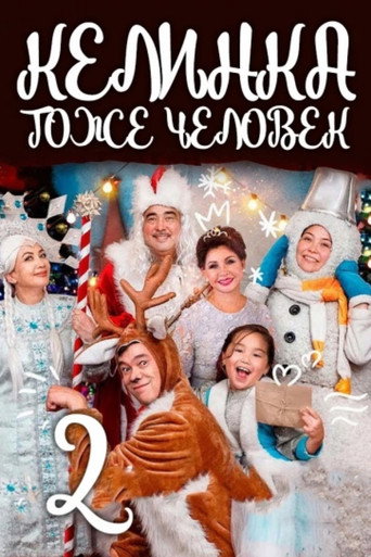 Locandina di Келинка тоже человек 2