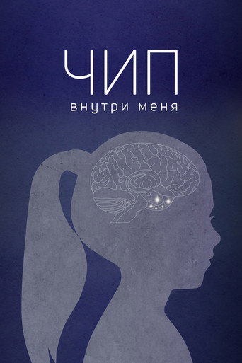 Locandina di Чип внутри меня