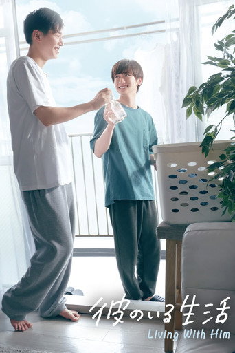 Locandina di 彼のいる生活