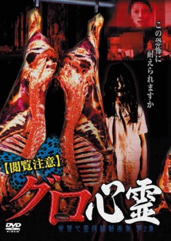 Etsuran Chui Guro Shinrei Hakkin Shinrei Tokoga Shu 2 poster