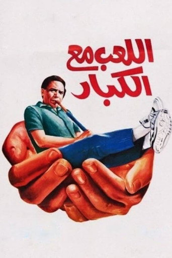 Locandina di اللعب مع الكبار