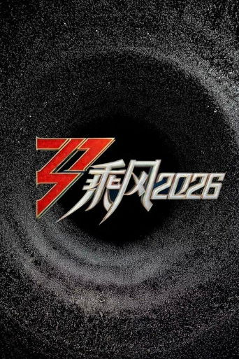 乘风破浪的姐姐 第七季 poster