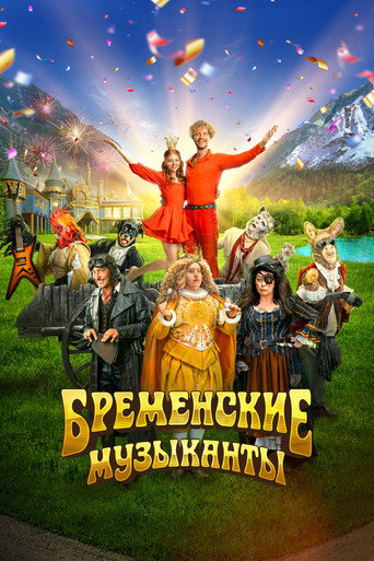 Locandina di Бременские музыканты
