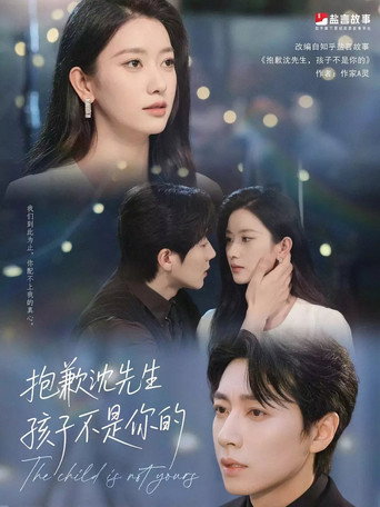 抱歉沈先生，孩子不是你的 poster