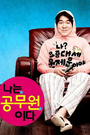 Locandina di 나는 공무원이다