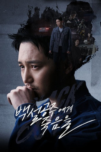 Locandina di 백설공주에게 죽음을-Black Out
