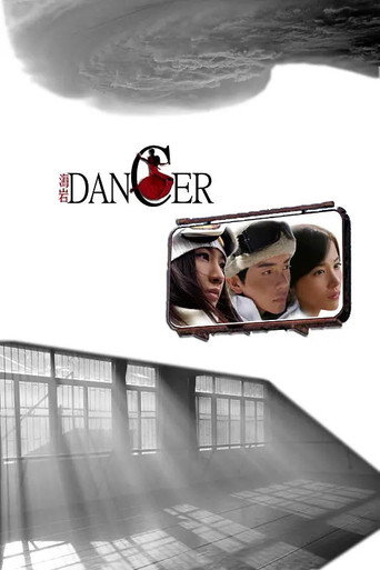 舞者 poster