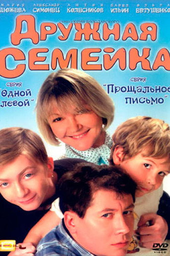 Дружная семейка poster