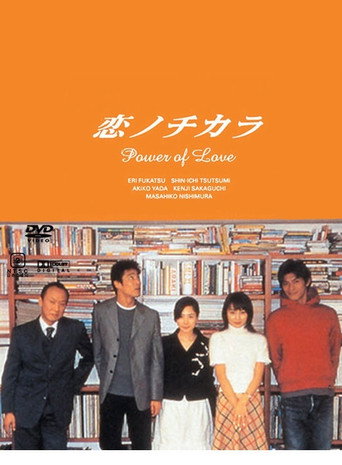 Locandina di 恋ノチカラ