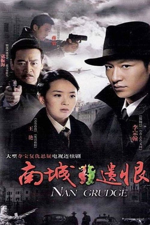 南城遗恨 poster
